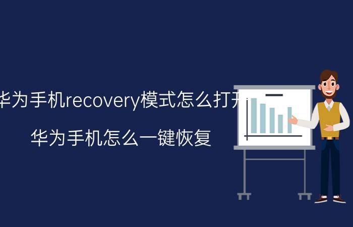 华为手机recovery模式怎么打开 华为手机怎么一键恢复？